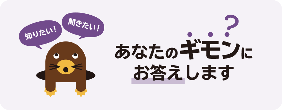 知りたい！ 聞きたい！ あなたのギモンにお答えします?