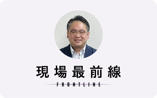 現場最前線 FRONTLINE
