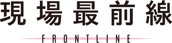 現場最前線 FRONTLINE