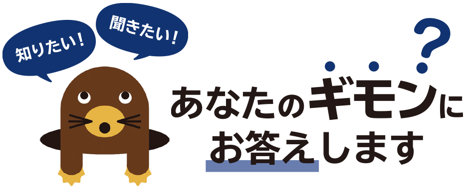 知りたい！ 聞きたい！ あなたのギモンにお答えします?