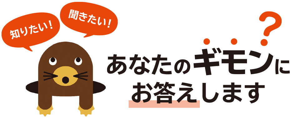 知りたい！ 聞きたい！ あなたのギモンにお答えします?