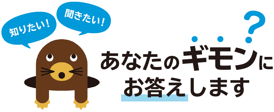 知りたい！ 聞きたい！ あなたのギモンにお答えします?