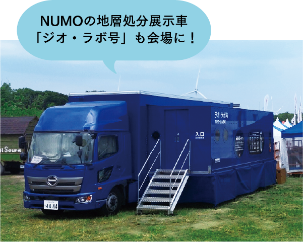 NUMOの地層処分展示車「ジオ・ラボ号」も会場に！
