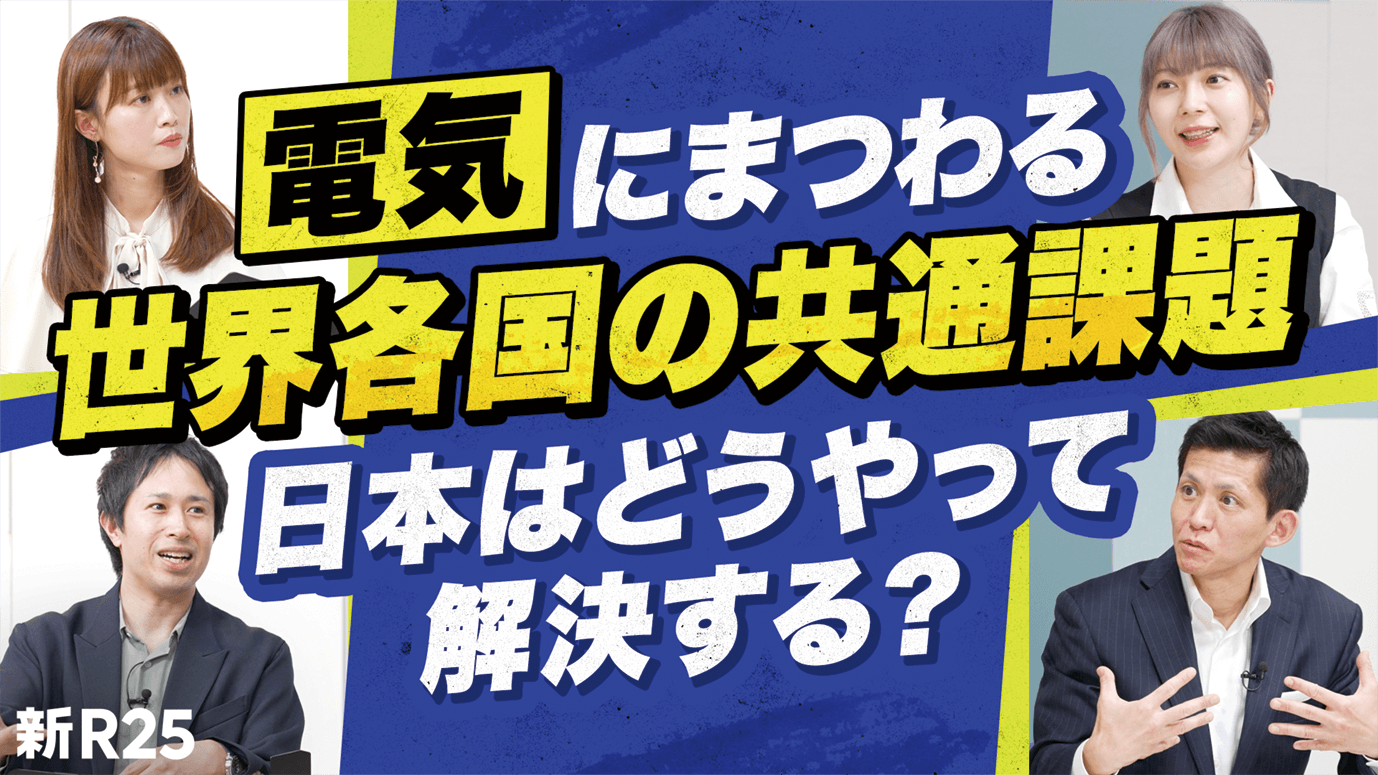 電気にまつわる世界各国の共通課題　日本はどうやって解決する？