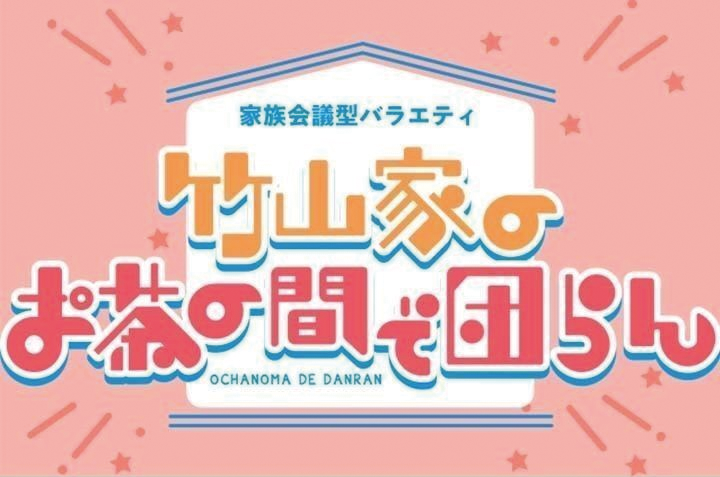 家族会議型バラエティ　竹山家のお茶の間で団らん