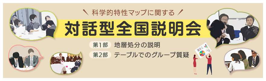 科学的特性マップに関する対話型全国説明会