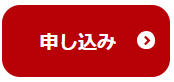 申し込み