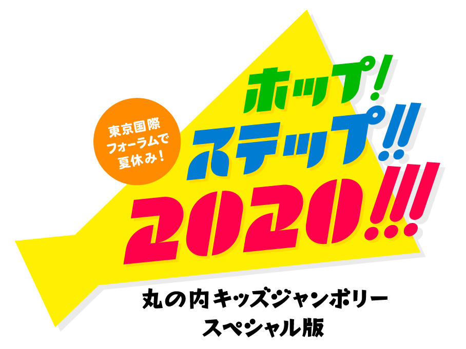 ホップ!ステップ!!2020!!! ～丸の内キッズジャンボリースペシャル版～