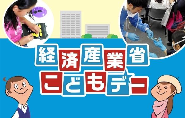 経済産業省こどもデー