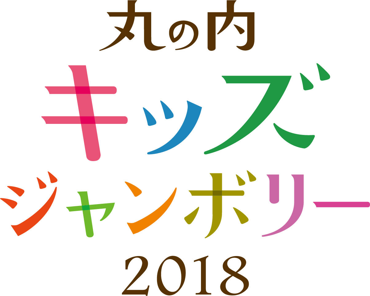 丸の内キッズジャンボリー2018