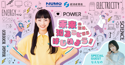 なえなのさんと考えよう！地層処分セミナー