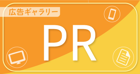 これまでに実施した広告をご紹介
