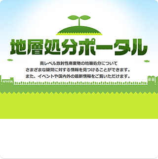 地層処分ポータル