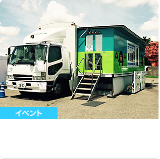 コミュニケーション３Ｄシアター「ジオ･ミライ号」