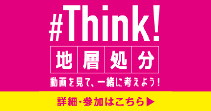 これからのミライのために知って,学んで,考えよう！