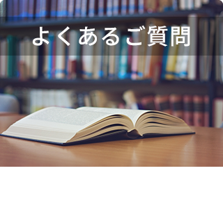 ＮＵＭＯや地層処分に関する皆さまから多くいただくご質問と回答を紹介しています