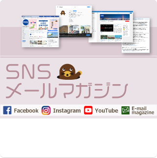 ＮＵＭＯはさまざまなツールで、最新情報をお届けしています