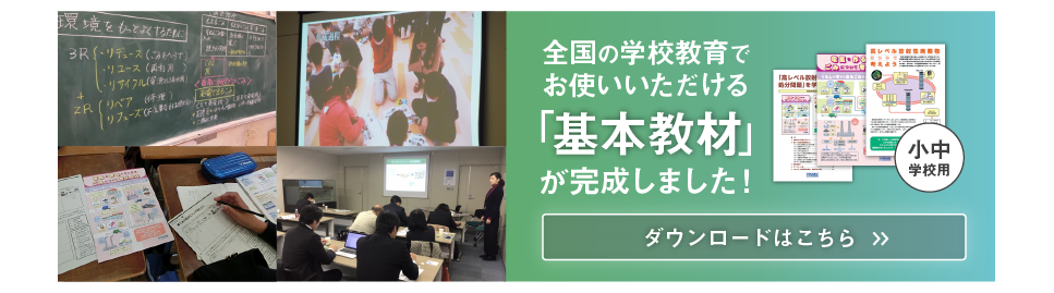 全国の学校教育でお使い頂ける「基本教材」が完成しました!