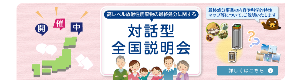 高レベル放射性廃棄物の最終処分に関する対話型全国説明会_2019.10