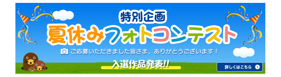 夏休みフォトコンテスト_入選作品発表
