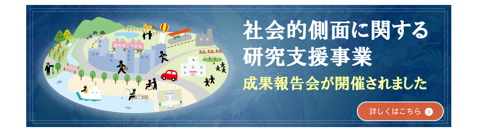 社会的側面に関する研究支援事業_201909 開催報告