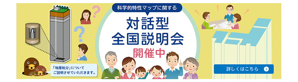 科学的特性マップに関する対話型全国説明会