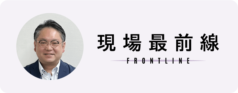 現場最前線 FRONTLINE