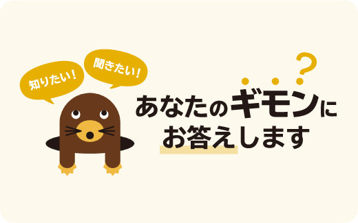 知りたい! 聞きたい! あなたのギモンにお答えします?
