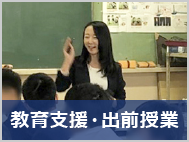 教育支援・出前授業