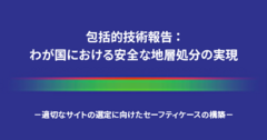 包括的技術報告書